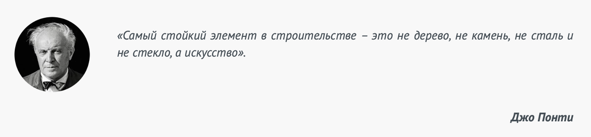 Мало, что ему было не под силу: он проектировал дома, мебель, светильники, изделия из стекла и керамики, писал картины, преподавал, издавал книги и журнал Domus. Его окрестили «покровителем и отцом современного итальянского дизайна». Джо Понти (1891-1979) сумел отразить в своих работах индивидуальность, культуру и душу итальянцев.