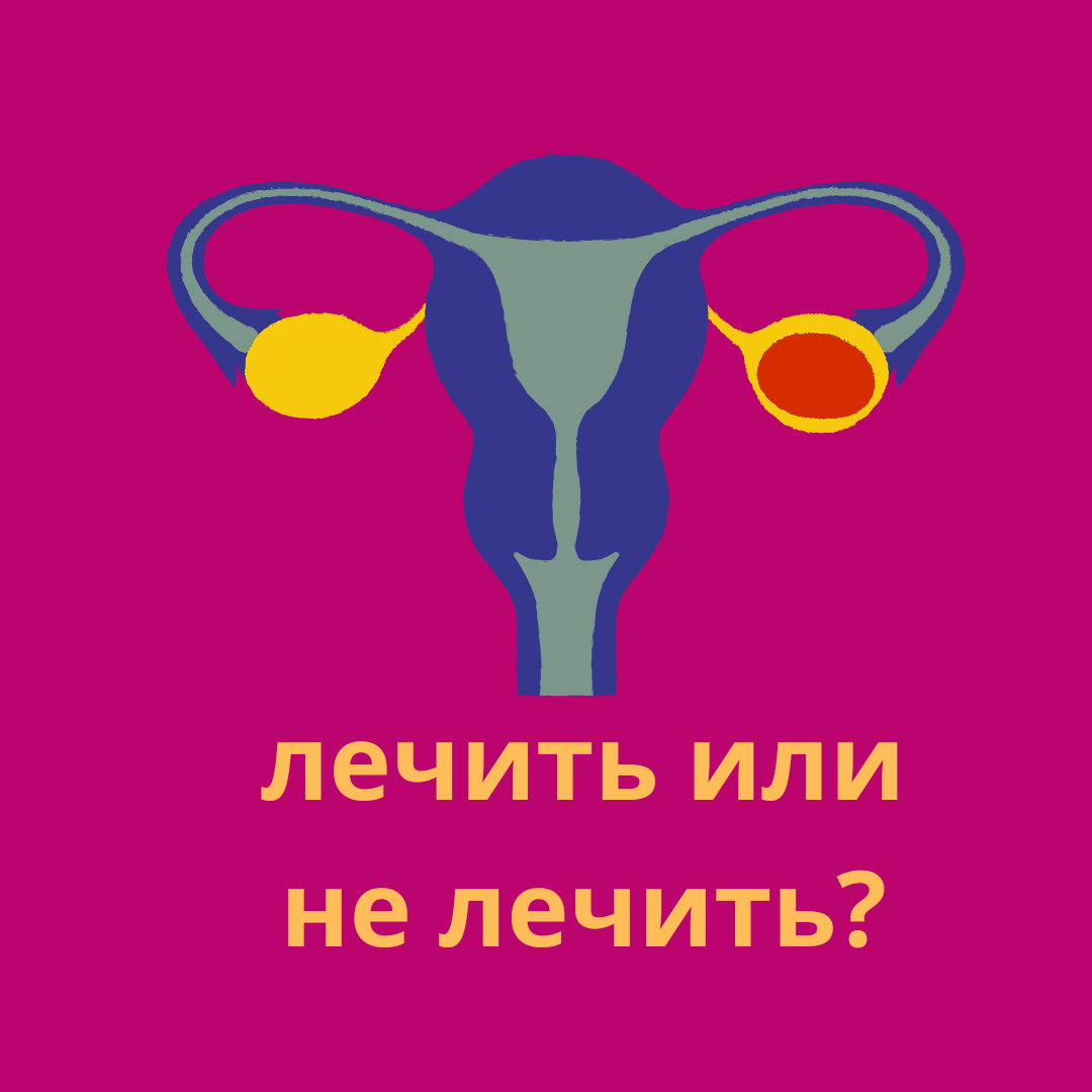 Лечение яичников у девушек