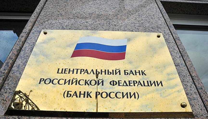 ЦБ РФ