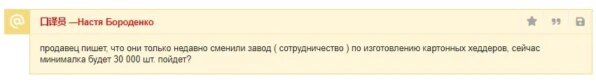 В нашем случае MOQ на упаковку был 30 000 штук
