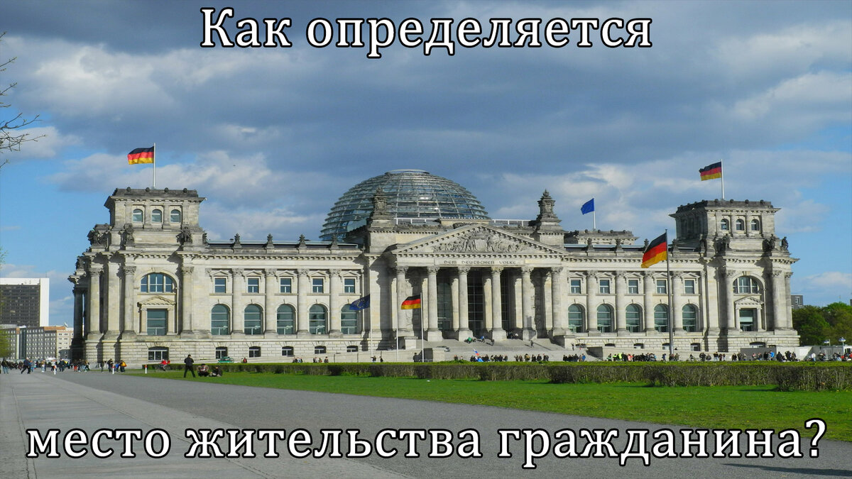 Как определяется место жительства гражданина для смены национальности? |  Юрист ⚖️ Адвокат поздние переселенцы ⚡️4 | Дзен