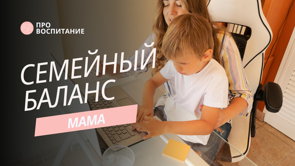 Как сохранить баланс между работой и семьей | МАМА | Дзен