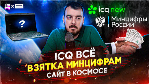 ДЕПЛОЙ НЬЮС: ICQ всё / Взятка Минцифрам / Сайт в космосе