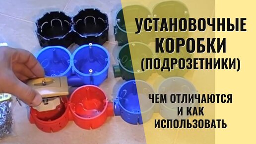 Установочные коробки. Выбор и в чем разница