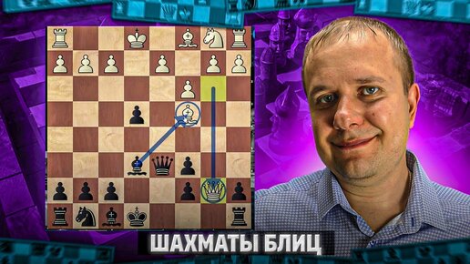 Шахматы блиц. Жертвую и зеваю | Шахматы Олег Соломаха | Дзен