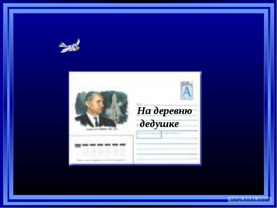 На деревню дедушке значение. На деревню к дедушке. Дед в деревне. Письмо на деревню дедушке. Ырозеологизм еа деревне лелушки.