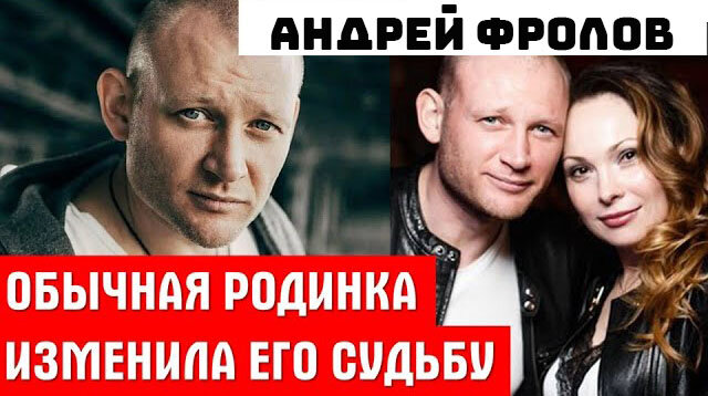 Андрей Фролов и Инна Дымская вместе более 20 лет, молодцы! Красивая и счастливая