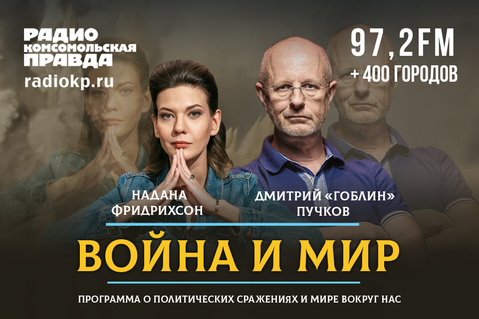 Дмитрий «Гоблин» Пучков и Надана Фридрихсон обсуждают главные темы дня.