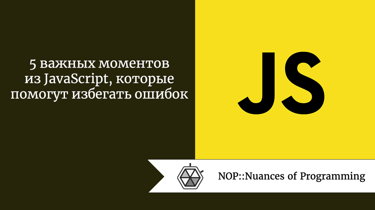 5 важных моментов из JavaScript, которые помогут избегать ошибок | Nuances  of programming | Дзен