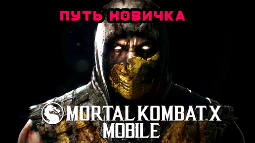 ПУТЬ НОВИЧКА • 8 ДЕНЬ • В Mortal Kombat mobile / в мк мобайл