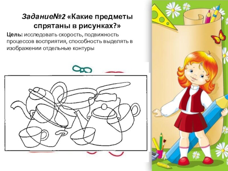 Какого рисунка не хватает. Какие предметы спрятаны в рисунках. Методика «какие предметы спрятаны в рисунках?» (Восприятие). Методика какие предметы спрятаны в рисунках цель. Восприятие какие предметы спрятаны в рисунках.