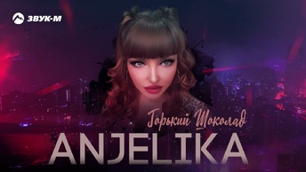 ANJELIKA - Горький шоколад | Премьера трека 2023