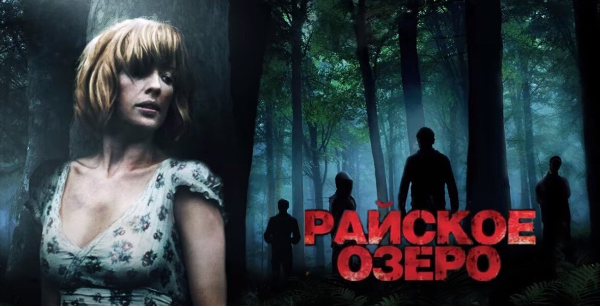 Постер фильма "Райское озеро" Фото из открытого источника https://www.kinopoisk.ru/film/261005/posters/