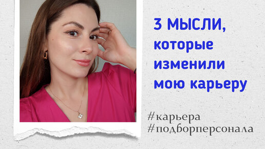 ЭТИ 3 МЫСЛИ НАВСЕГДА ИЗМЕНИЛИ МОЮ КАРЬЕРУ И ЖИЗНЬ #карьера #подборперсонала #поискработы #рекрутинг