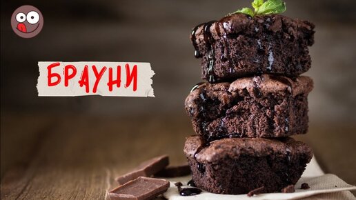 Готовим шоколадный торт Брауни: простой рецепт нежного brownies - десерта из шоколада