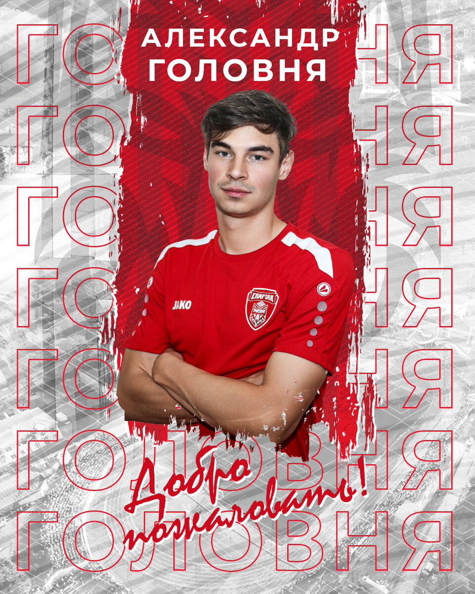 Александр Головня - игрок «Спартака» | Футбольный клуб «Спартак» Тамбов ...