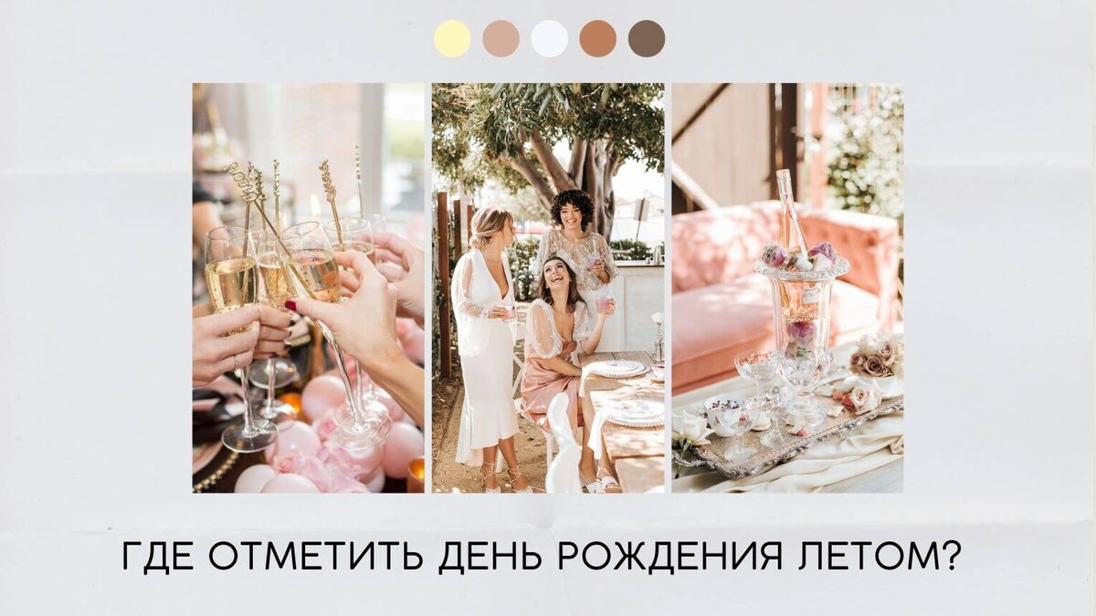 Где отметить день рождения летом?
