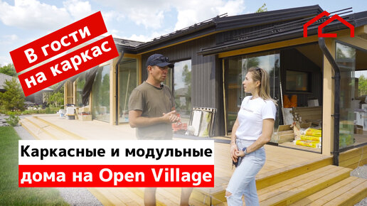 Каркасные и модульные дома на OpenVillage | Идем в гости к коллегам