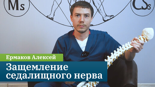 Защемление седалищного нерва. Причины, симптомы и лечение. Кинезиолог Ермаков Алексей