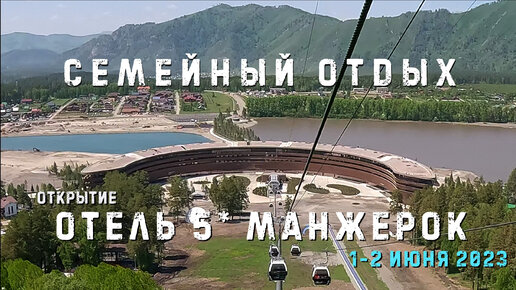 Манжерок. Открытие пятизвездочного отеля. Семейный отдых летом