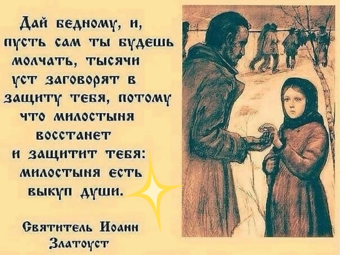 У тебя у самой дети есть. Милостыня в православии. Святые отцы о милостыне. Милостыня цитаты святых. Высказывания святых отцов о милостыне.