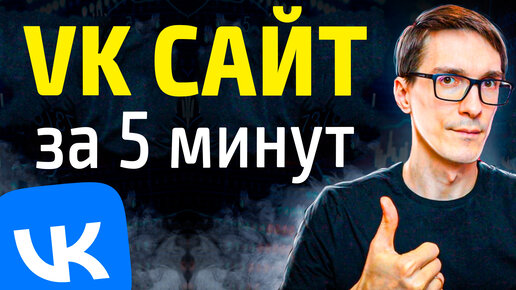 Бизнес ВКонтакте. Сайт из Сообщества VK за 5 минут (обучение)