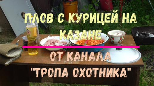 Плов из курицы в казане от канала Тропа Охотника