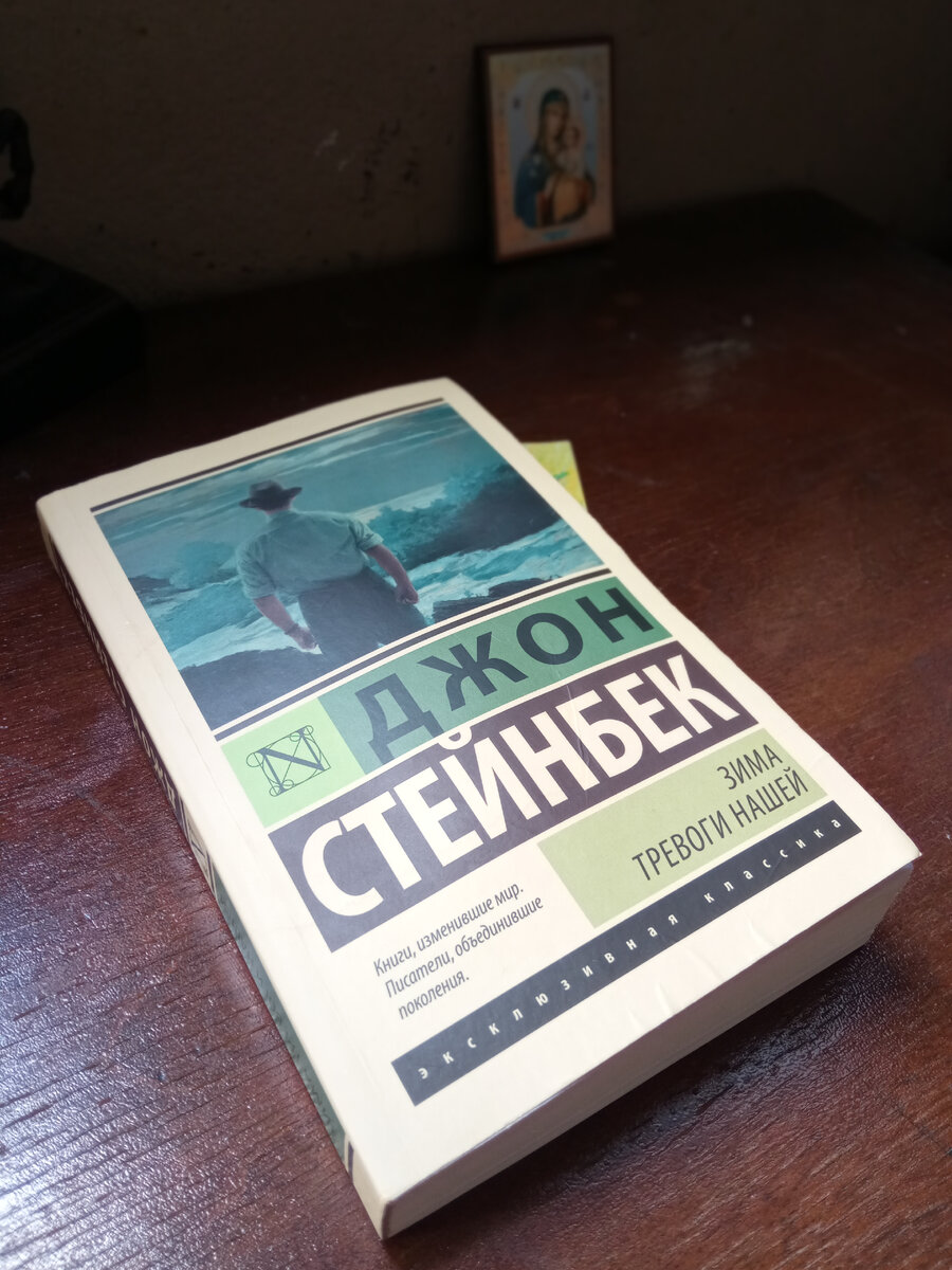 Джон Стейнбек. Зима тревоги нашей