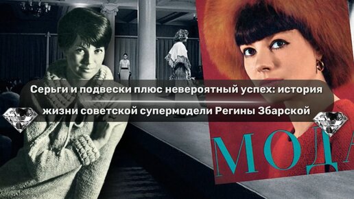 Серьги и подвески плюс невероятный успех: история жизни советской супермодели Регины Збарской