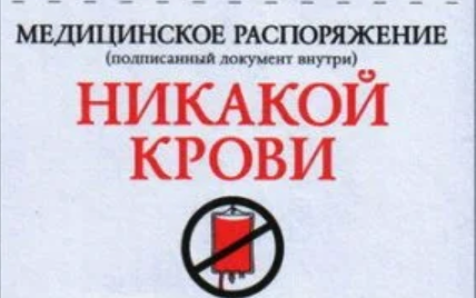 Такую бумагу заполняют адепты Организации, попадая в больницу, заранее отказываясь от лечения с использованием донорской крови. 