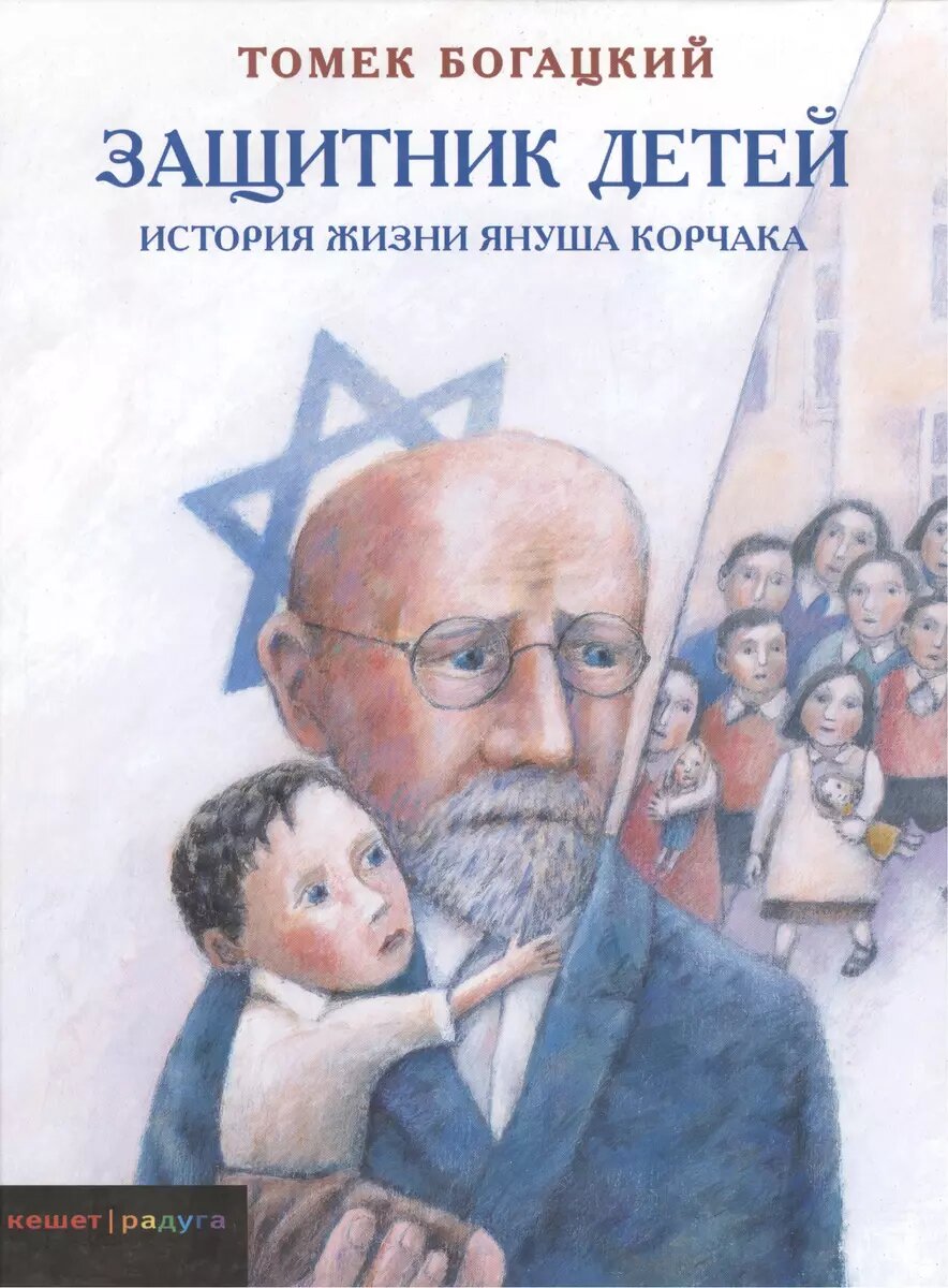 Плохих детей не бывает: доктор Корчак, его дети и его книги | Старый  книгочей рассказывает | Дзен