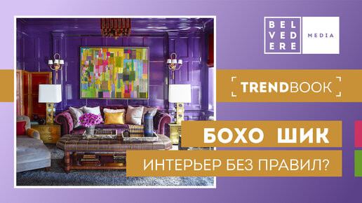 🔴TrendBook | Очарование БОХО-ШИК: стиль без правил | Boho interior design