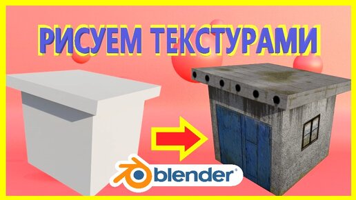 Как РИСОВАТЬ ТЕКСТУРАМИ в Blender