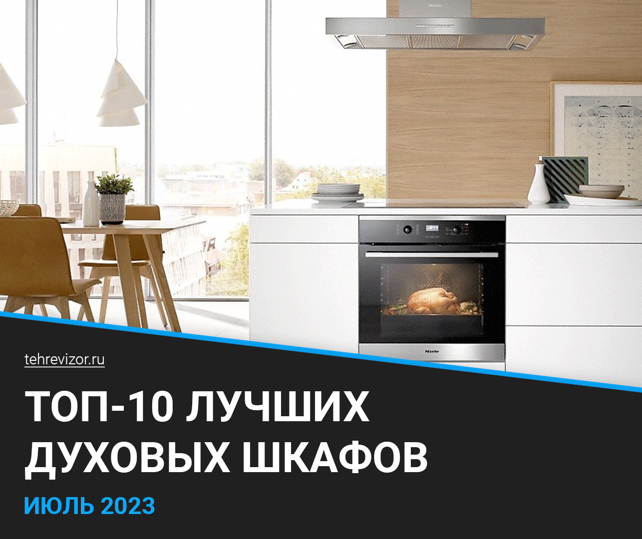 ТОП–10 лучших духовых шкафов 2023 года | Какой выбрать: газовый или  электрический? | техРевизор - рейтинги и обзоры лучшего | Дзен