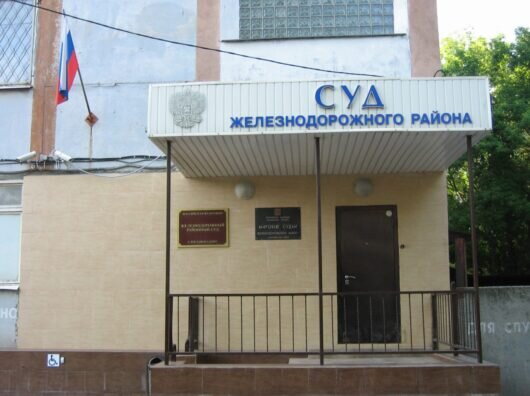    Железнодорожный районный суд Ростова // фото: eos.ru