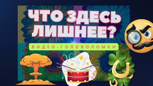 Видео-головоломки: что лишнее? Взбодрите своё логическое мышление 🤓