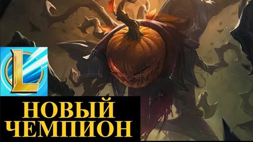 ОБЗОР НОВОГО ЧЕМПИОНА, ФИДДЛСТИКС ОБНОВЛЕНИЕ 4.4 Вайлд Рифт | League of Legends Wild Rift #wildrift