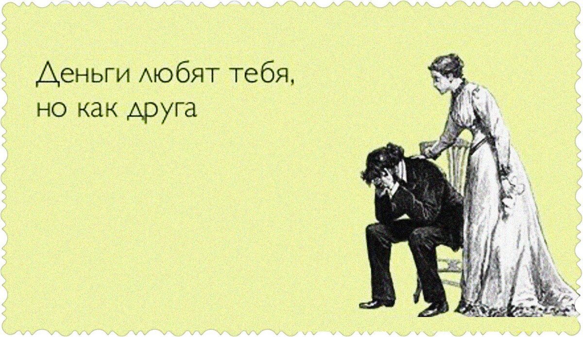 Почему женщине нужны только деньги от мужчины? | Просто в сложном | Дзен