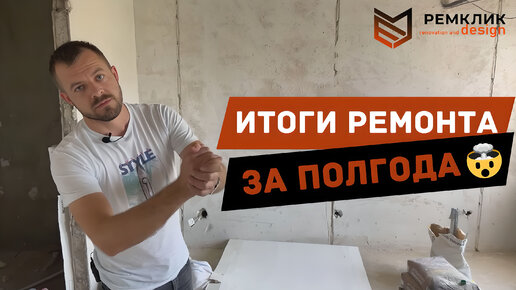 Если хотите ТАКОЙ ремонт, нам НЕ звонить👌 Итоги ремонта 30 кв. м. за 6 месяцев🤦‍♂️