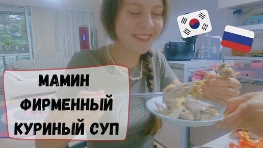 Разгар лета в Корее: встречи с друзьями, мамин фирменный куриный суп. Катя и Кюдэ