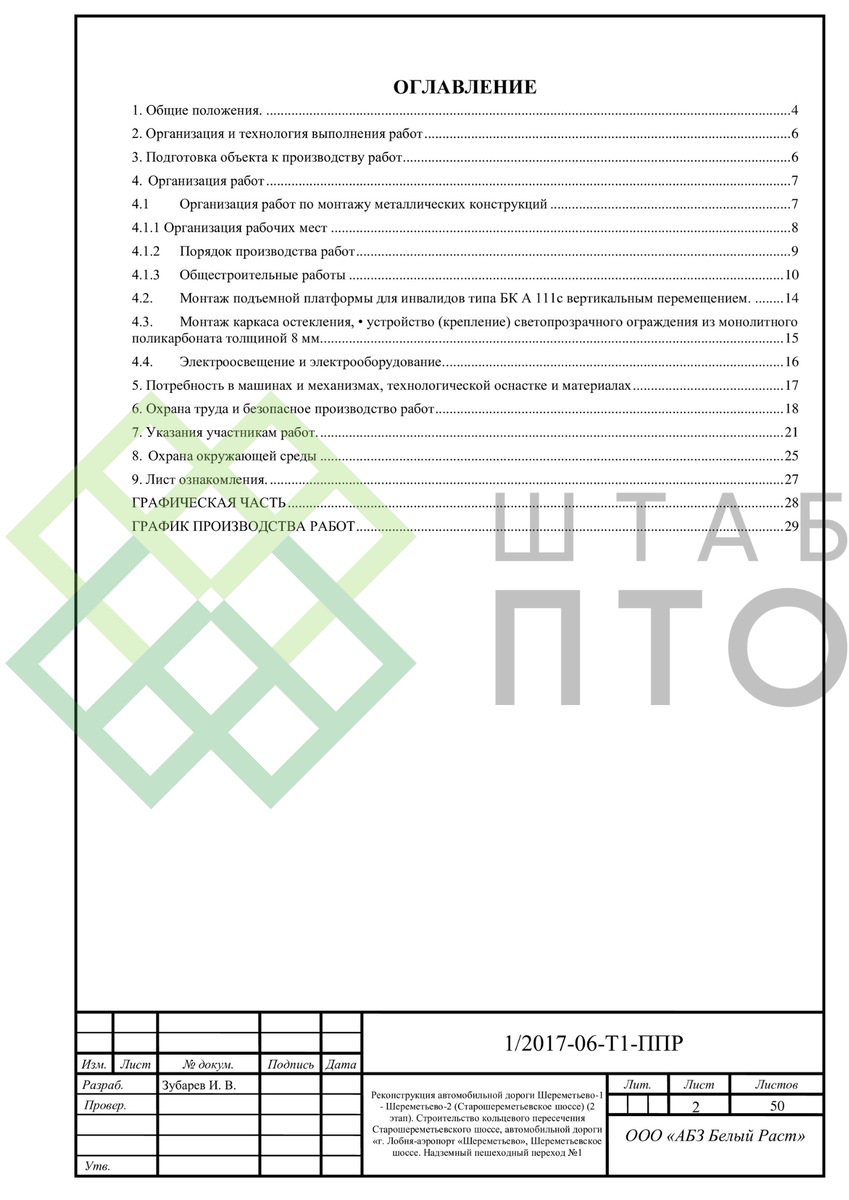 ППР по монтажу надземного перехода при реконструкции Шереметьевского шоссе.  | ШТАБ ПТО | Разработка ППР, ИД, смет в строительстве | Дзен