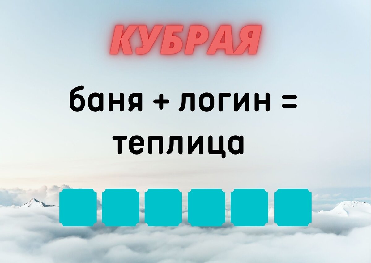 Количество клеточек равняется количеству букв в ответе.