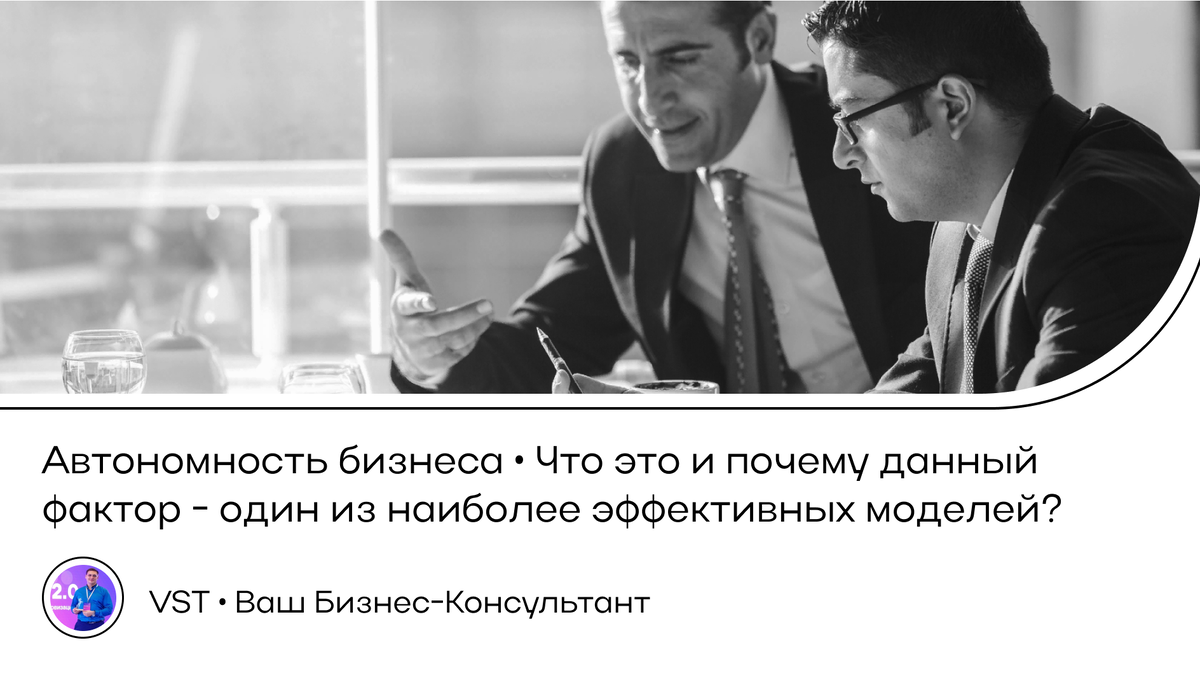 Автономность бизнеса • Что это? Почему данный фактор является решающим? |  VSTBС | Дзен