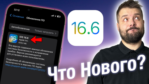 IOS 16.6 ВЫШЛА! НЕ ТОРОПИСЬ СТАВИТЬ! ЧТО НОВОГО?!