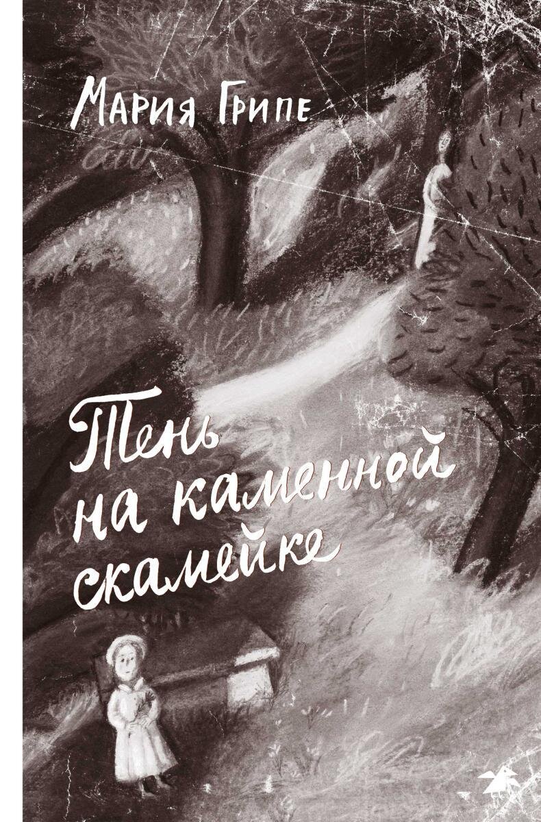 Грипе, Мария. Тень на каменной скамейке: роман / пер. со швед. Е. Ермалинской, И. Матыциной, М. Хохловой, Е. Серебро; ил. Н. Шаховской. - М.: ОГИ, 2005. - 368 с., ил. (Каролина-1) (Сер. "Книжки на вырост")