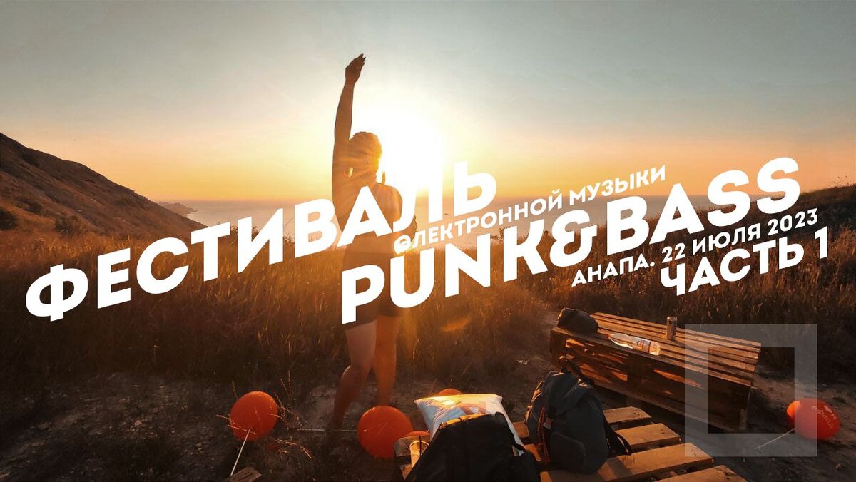 Фестиваль электронной музыки Punk and Bass в Анапе 22 июля 2023. Часть 1.