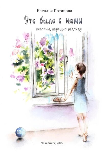 "Это было с нами" — сборник рассказов Натальи Потаповой. Источник изображения: ЛитРес