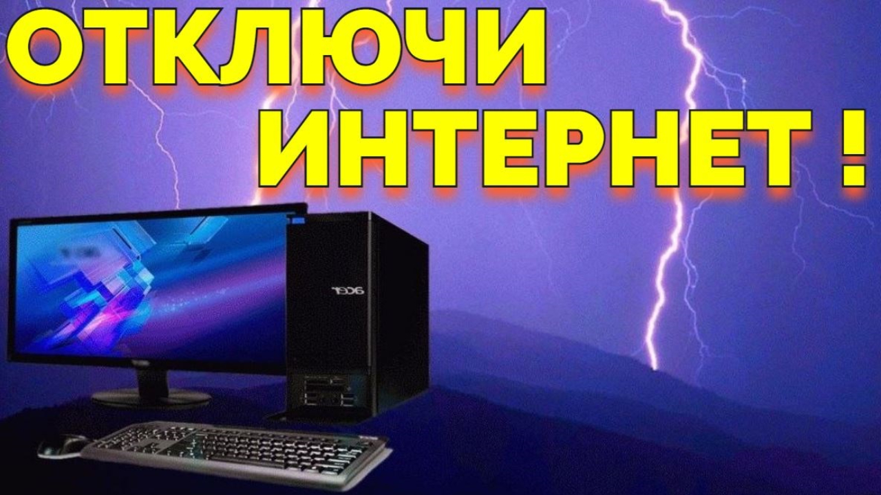 Нужно ли выключать электроприборы во время грозы. Гроза компьютеров. Гроза начинается выключай компьютер.