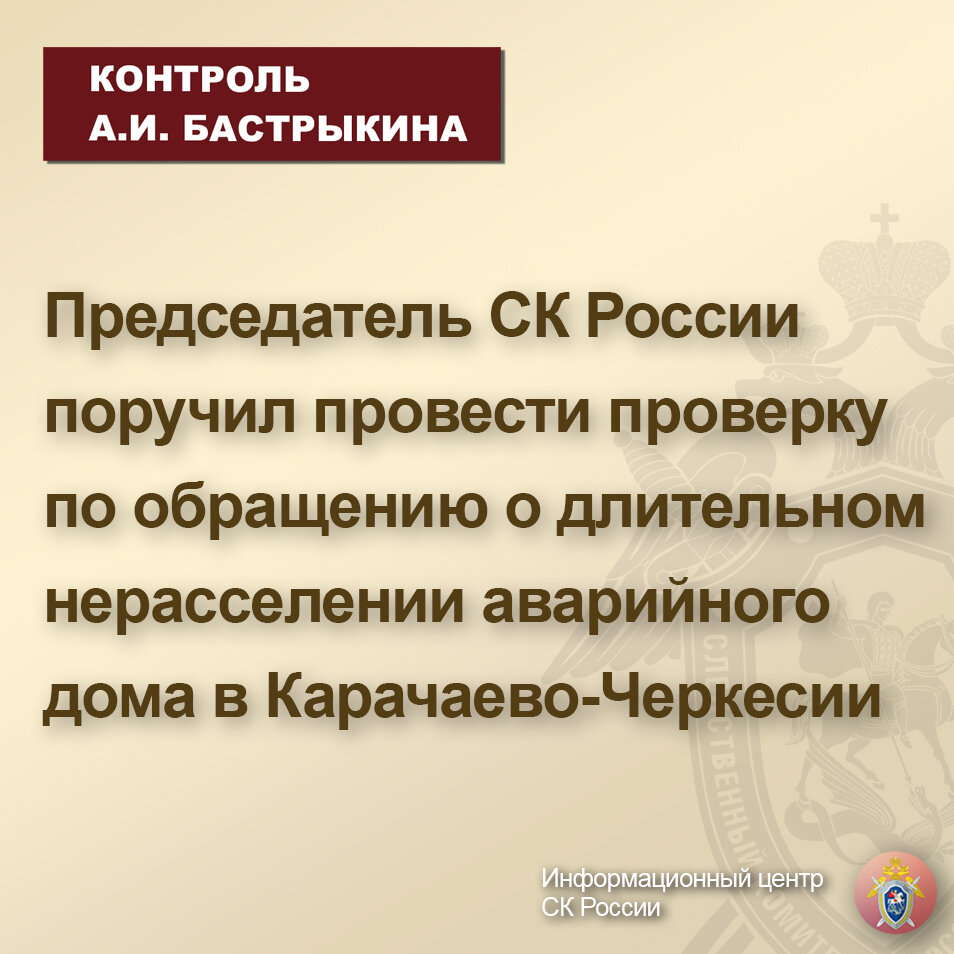 Председатель СК России поручил провести проверку по обращению о длительном  нерасселении аварийного дома в Карачаево-Черкесии | Информационный центр СК  России | Дзен