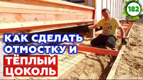 Нужна ли отмостка для свайного фундамента вокруг дома - фото, видео